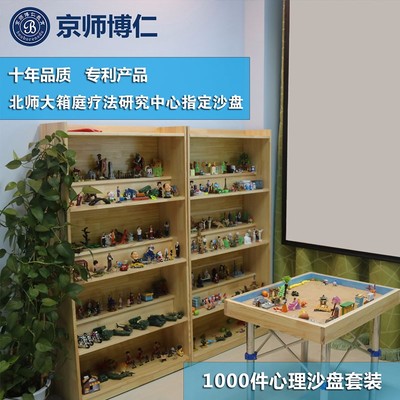 北京心理沙盤 沙盤游戲性價比高 心理咨詢室指定產品-京師博仁(北京)教育科技中心