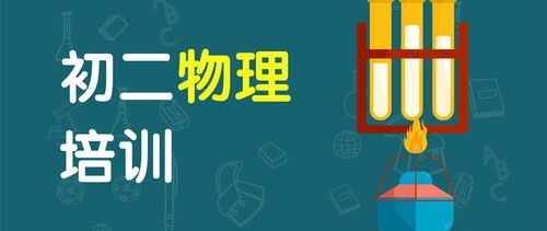 廣州初二物理課外輔導班