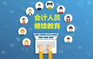 關于會計繼續教育學分折算咨詢