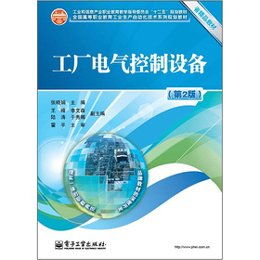 工廠電氣控制設備 第2版 工業和信息產業職業教育教學指導委員會 十二五 規劃教材讀后感 評論