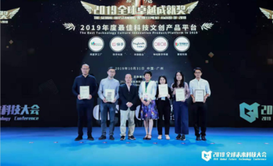 2019全球卓越成就獎隆重揭曉!網星夢工廠榮獲“2019年度最佳科技文創平臺”