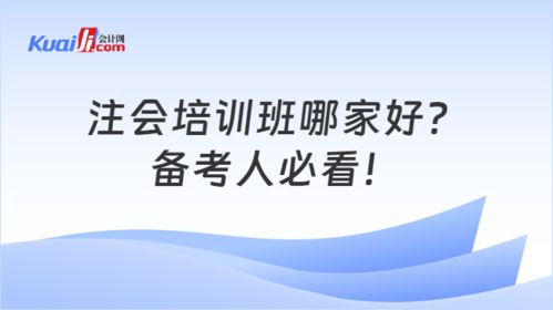 注會培訓班哪家好 備考人必看