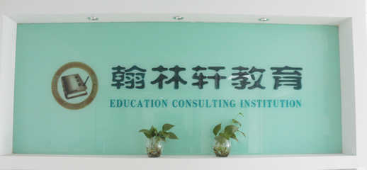 衢州翰林軒教育咨詢