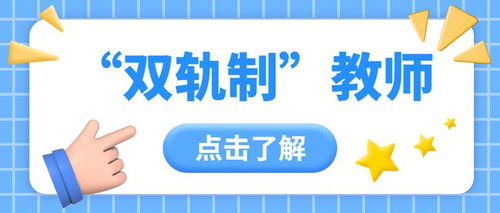 貴陽地區招聘534名雙軌制教師即將報名,雙軌制和編制有何區別