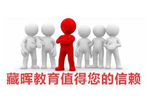 藏暉教育加盟 加盟費(fèi)用多少錢 招商代理?xiàng)l件 中教招商網(wǎng)