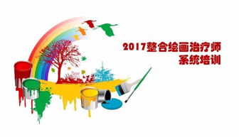 2017整合繪畫治療師系統(tǒng)培訓(xùn)招生