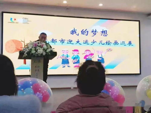 市州動態(tài) 我的夢想 成都市迎大運少兒繪畫巡展首展開幕
