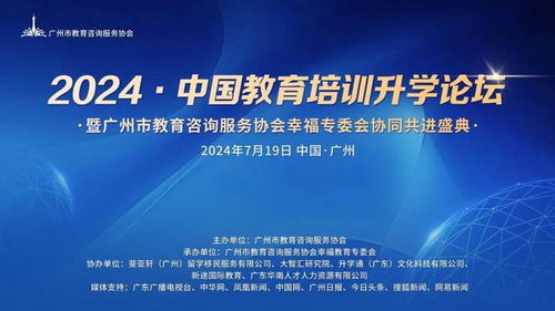 2024中國教育培訓升學論壇成功舉辦 一一暨廣州市教育咨詢服務協會幸福教育專委會協同共進盛典